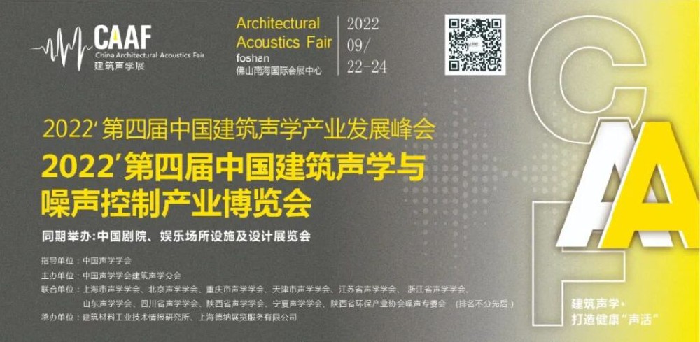 第四届中国建筑声学与噪声控制产业博览会